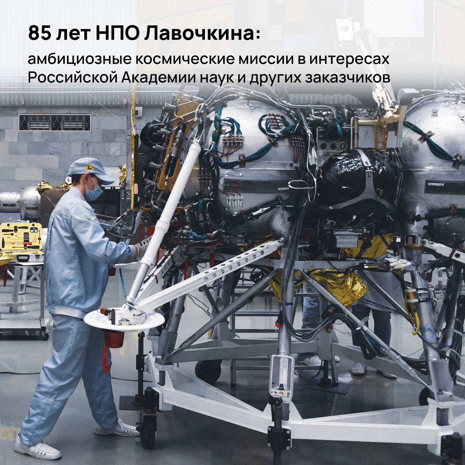 85 лет НПО Лавочкина: амбициозные космические миссии в интересах Российской  Академии наук и других заказчиков | Пикабу