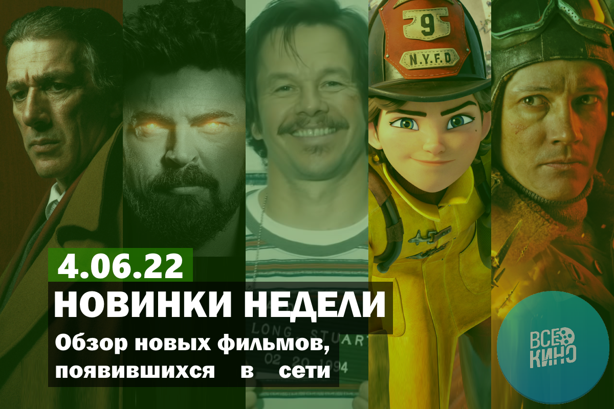 Новинки кино появившиеся в сети на 4.06.2022 | Пикабу