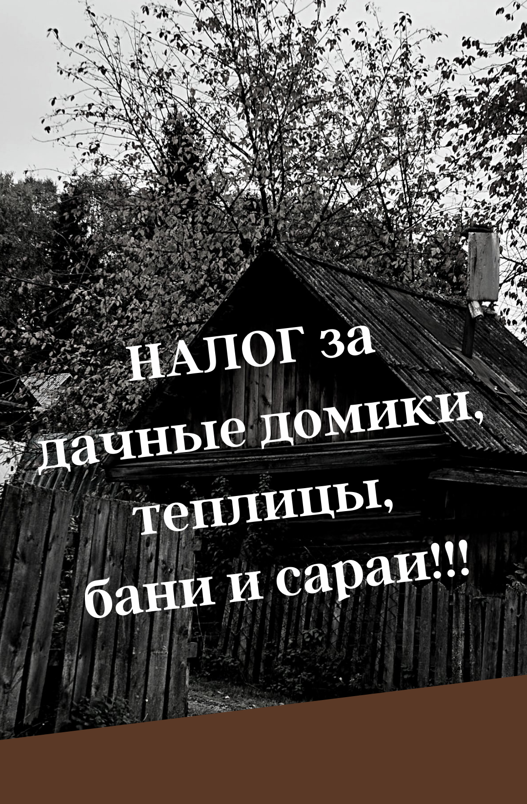 Налог на бани, теплицы, сараи и тд… | Пикабу