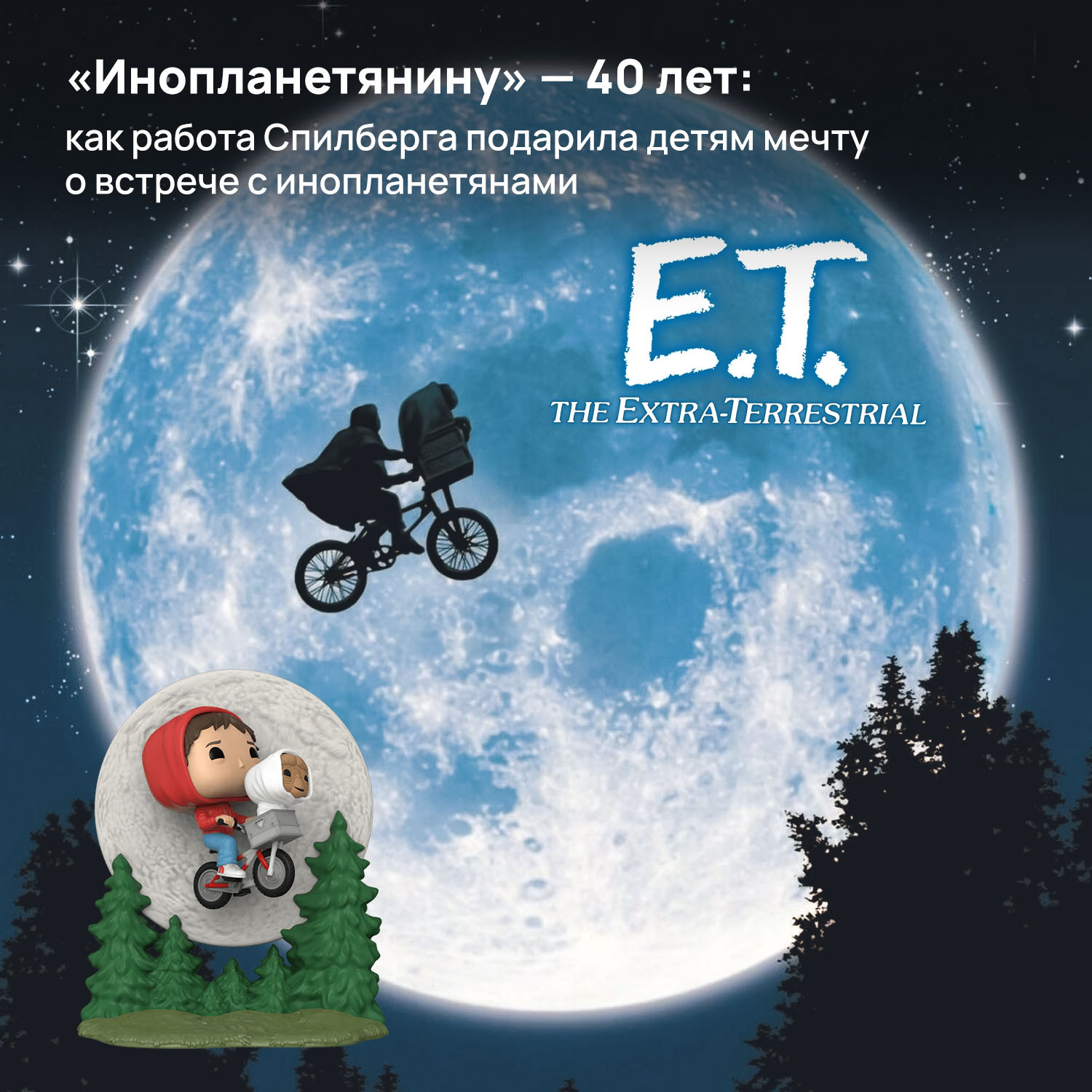 Инопланетянину» — 40 лет: как работа Спилберга подарила детям мечту о  встрече с инопланетянами | Пикабу