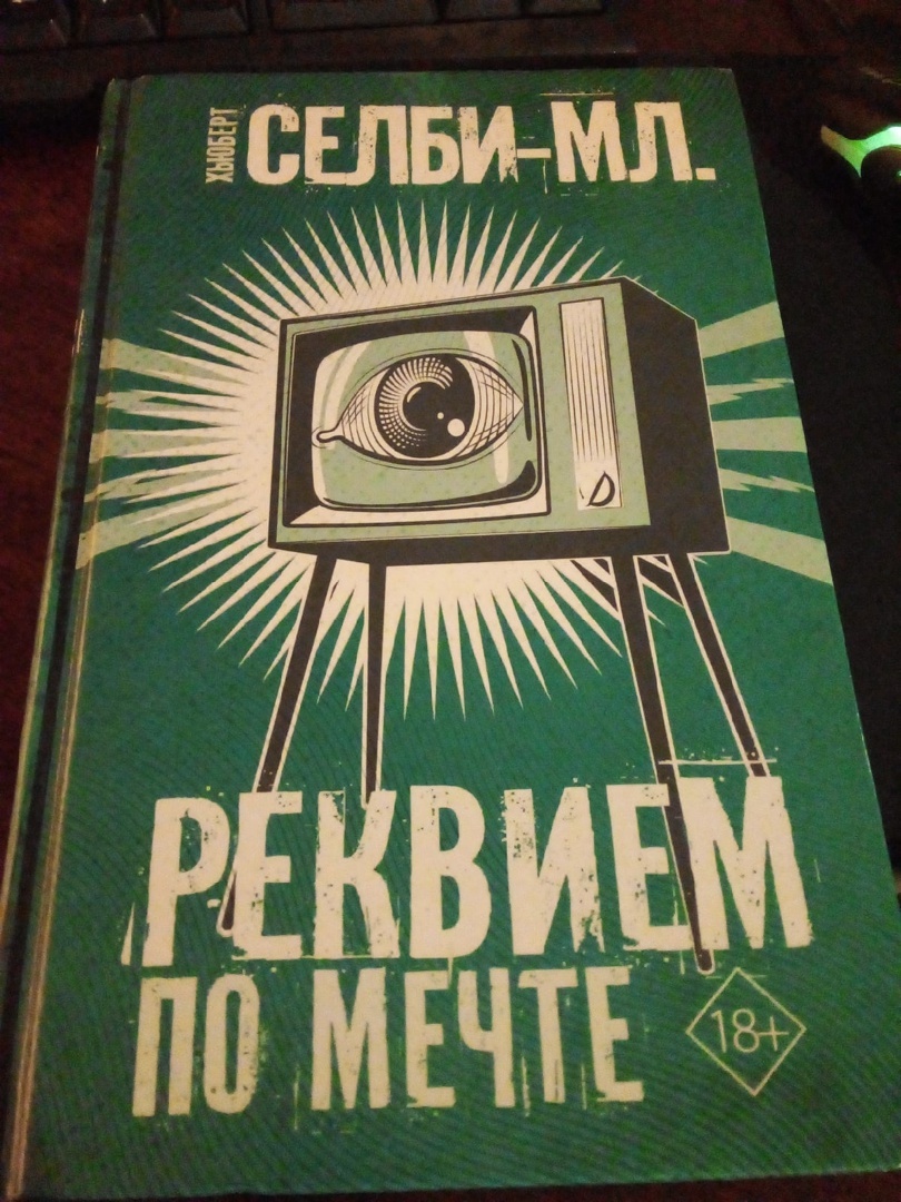 Реквием по мечте. Автор: Хьюберт Селби-младший | Пикабу