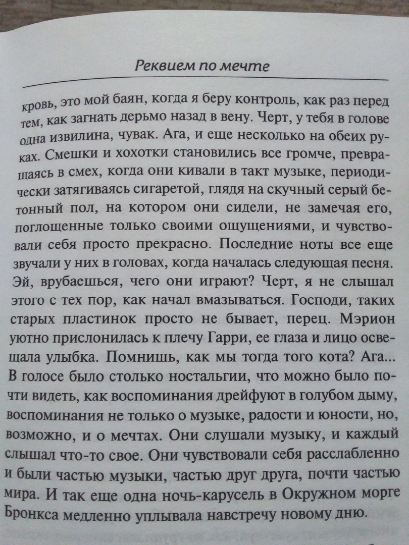 Реквием по мечте. Автор: Хьюберт Селби-младший | Пикабу