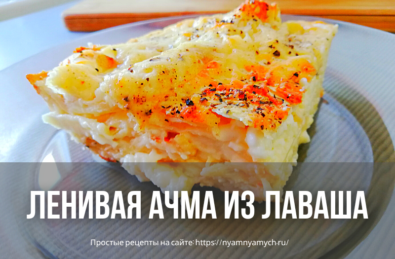 Ачма из лаваша с сыром и творогом