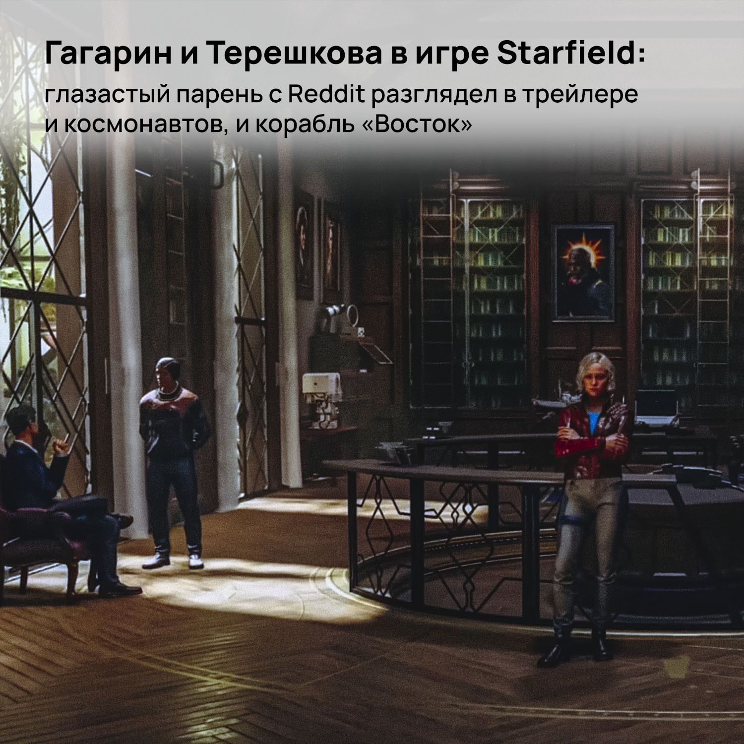 Гагарин и Терешкова в игре Starfield: глазастый парень с Reddit разглядел в  трейлере и космонавтов, и корабль «Восток» | Пикабу