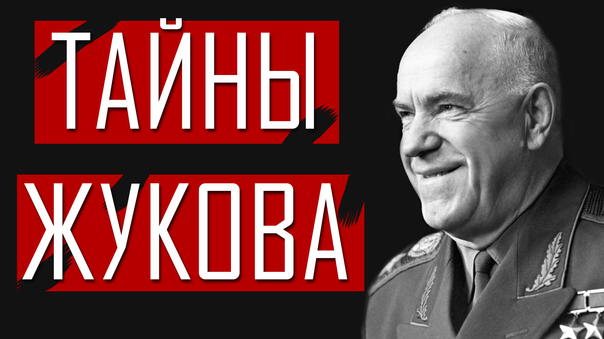 Кое-что нашли на даче у Жукова после войны | Пикабу