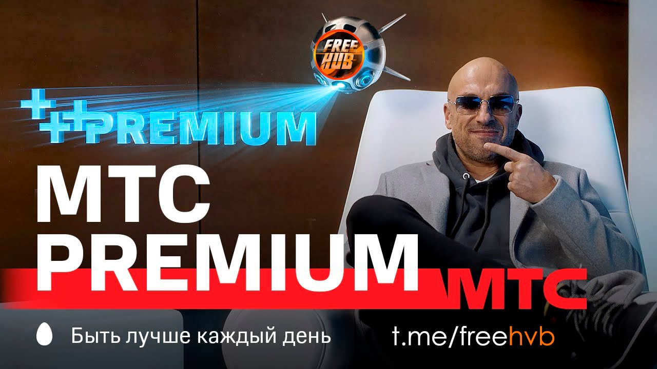 МТС Premium. МТС Premium реклама. МТС премиум 2022. МТС премиум лого.