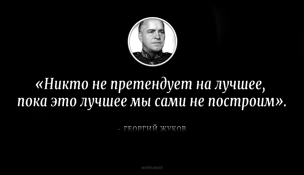 Сильная цитата Георгия Константиновича Жукова | Пикабу