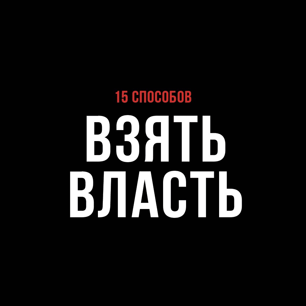 15 способов взять власть | Пикабу