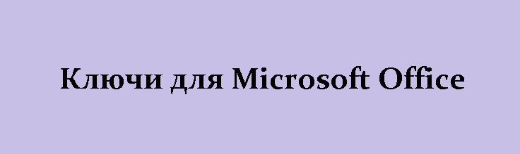 РАЗДАЧА: Ключи на Microsoft Office (версии до 2021 года) | Пикабу