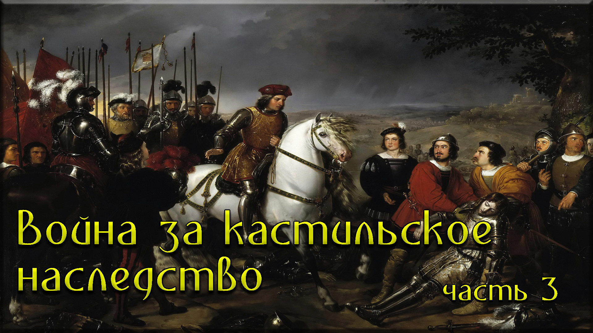 Война за кастильское наследство. Португалия против Арагона. Часть 3 | Пикабу