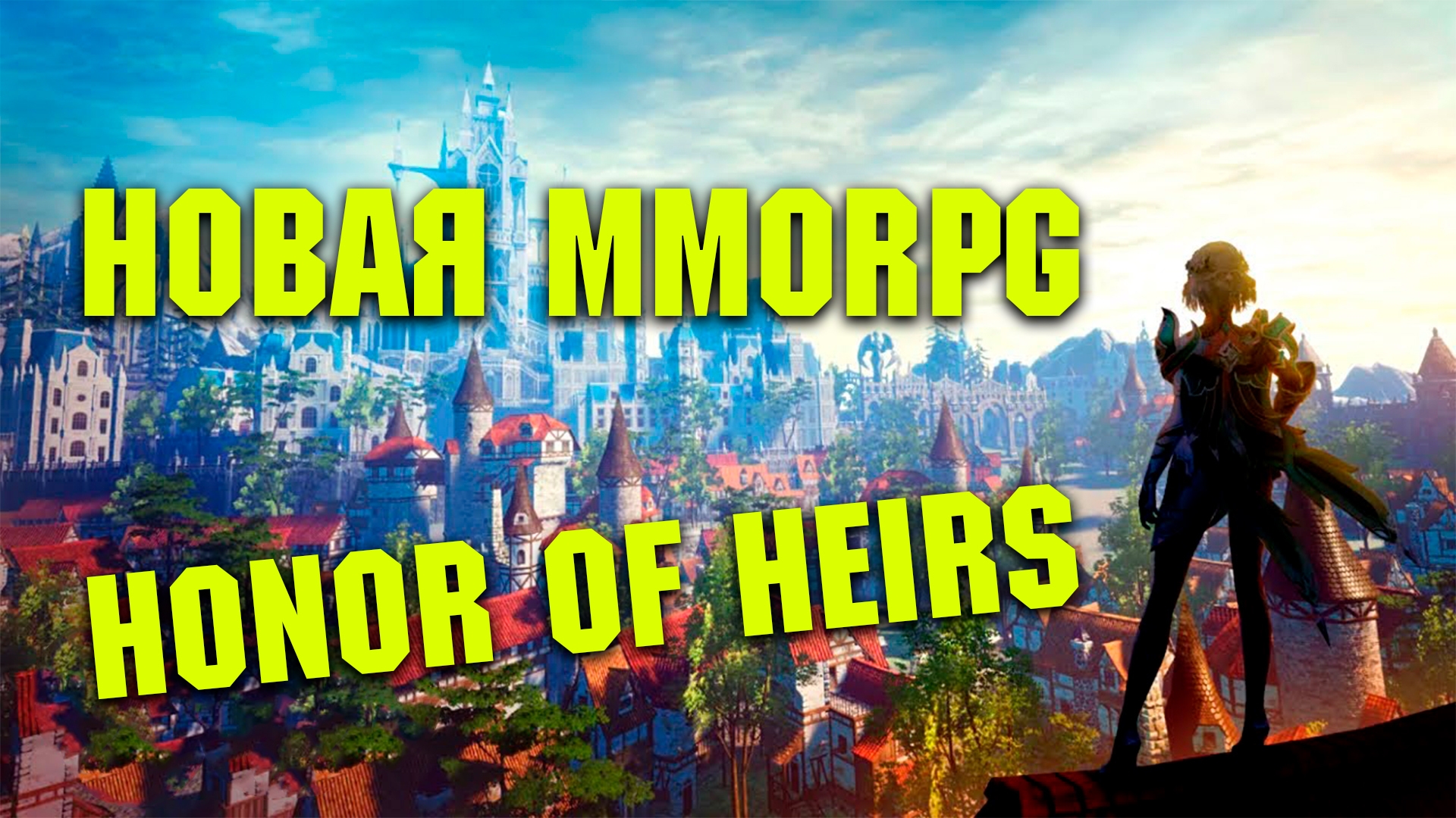 Honor of Heirs - Новая MMORPG. Вышла в ЗБТ | Пикабу