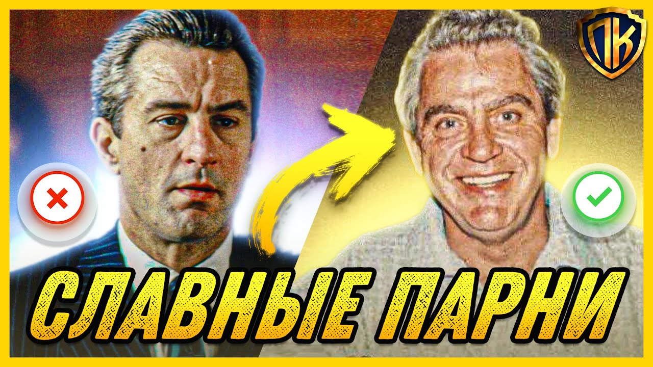 СЛАВНЫЕ ПАРНИ, 1990 — КНИГА vs. ФИЛЬМ (РЕАЛЬНАЯ ИСТОРИЯ GOODFELLAS) | Пикабу