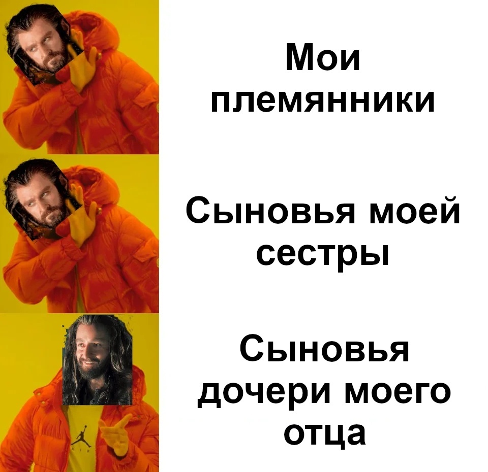 Правильно называем родственников с Торином | Пикабу