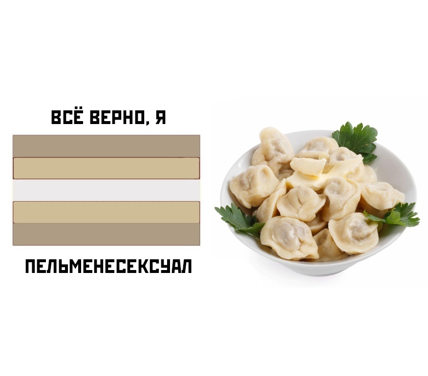 Пельменесексуал | Пикабу