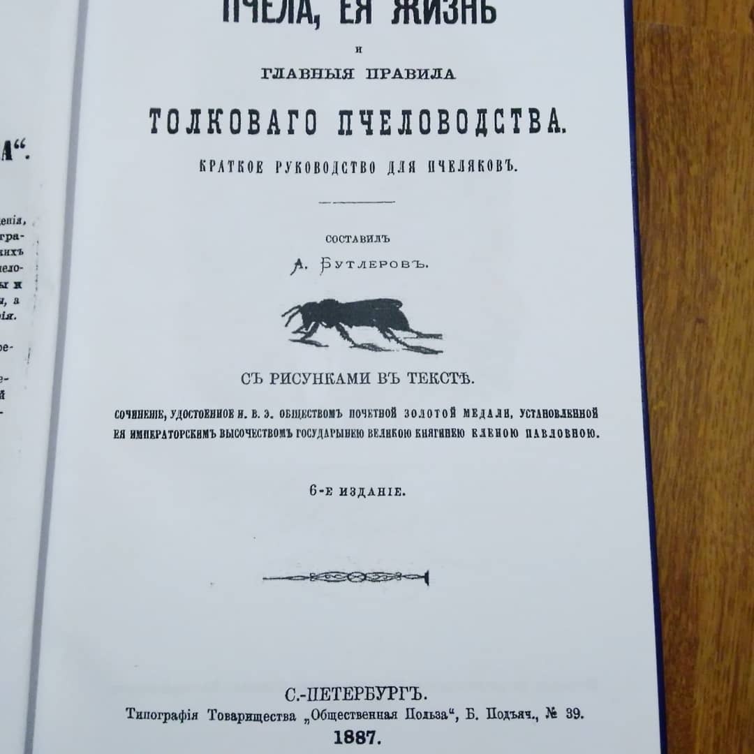 Пчела - ея жизнь и главные правила толковаго пчеловодства | Пикабу