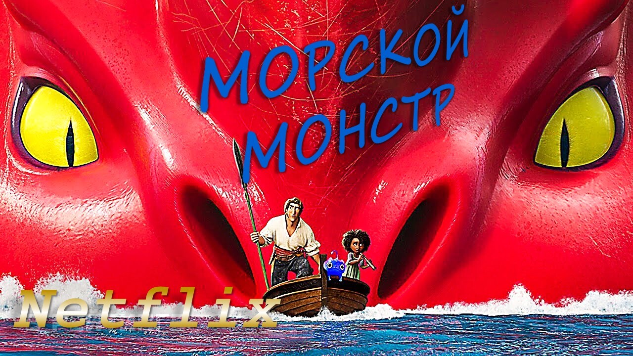 Морской монстр | Пикабу