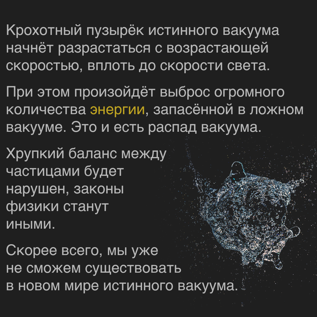 Распад вакуума | Пикабу
