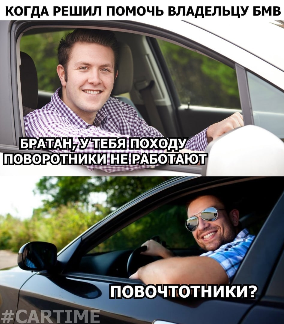 Бмв поворотники мем