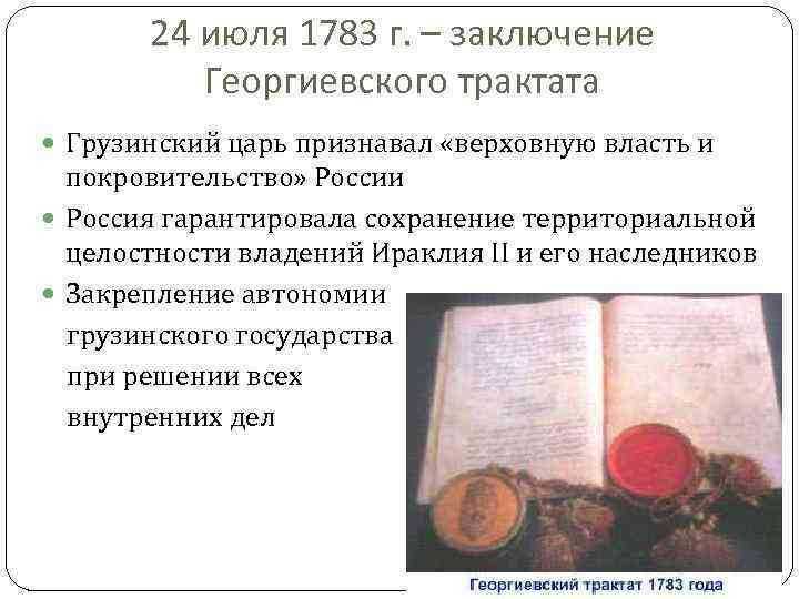 Что такое георгиевский трактат. 1783 Георгиевский трактат итоги. Георгиевский трактат картина. Русско-грузинские отношения Георгиевский трактат. Георгиевский трактат 1783 картинки.