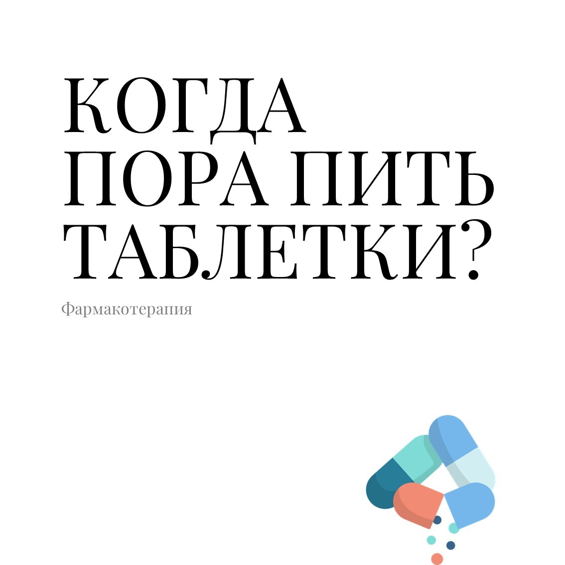 Когда и зачем нужно пить таблетки в психотерапии? | Пикабу