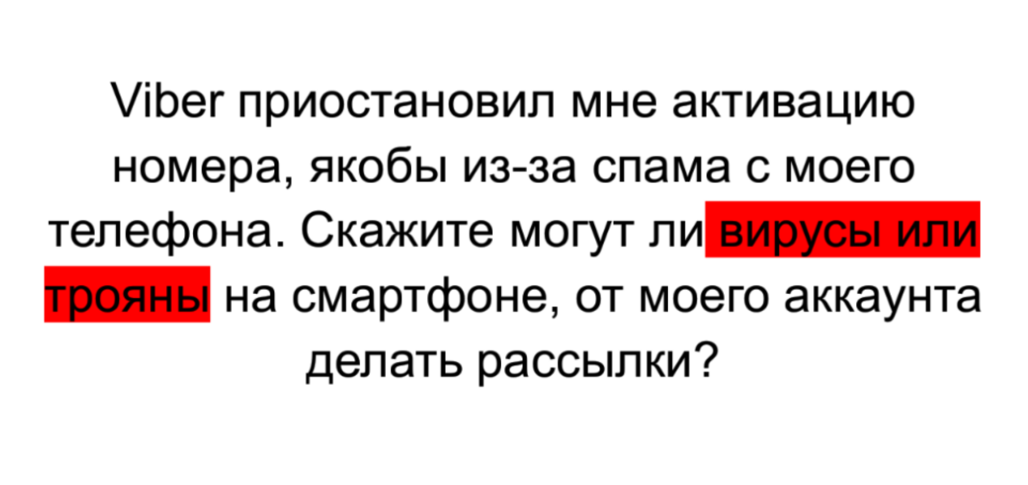 Viber приостановил мне активацию номера, якобы из-за спама с моего телефона  | Пикабу