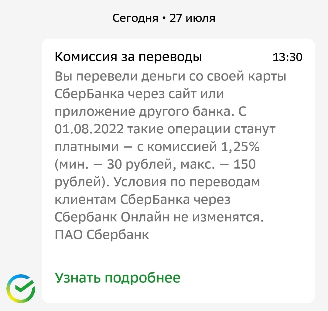 Сбербанк вводит комиссию за переводы в другие банки | Пикабу