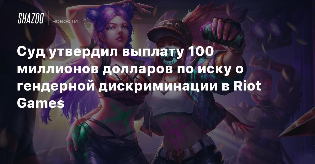 Riot Games обязали выплатить 100 миллионов долларов | Пикабу