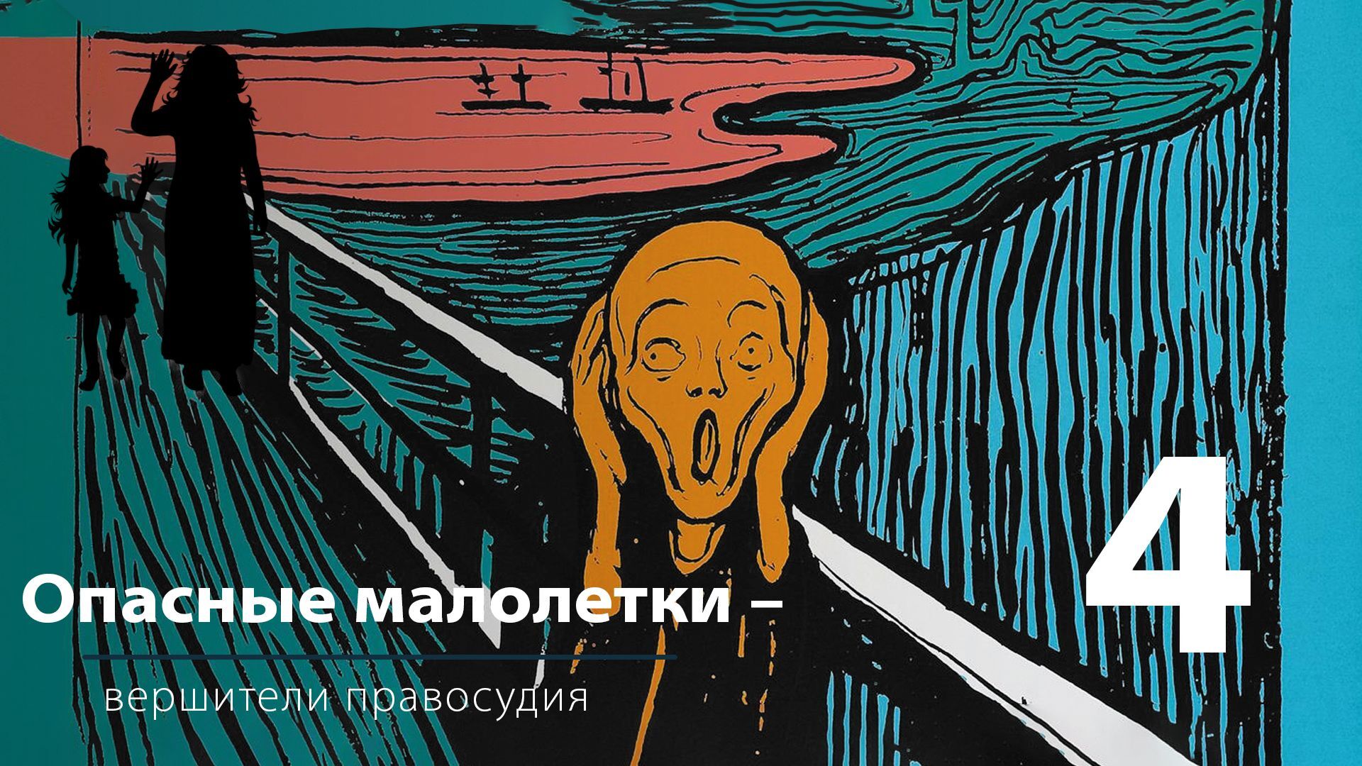 Опасные малолетки — вершители правосудия» — 4 | Пикабу