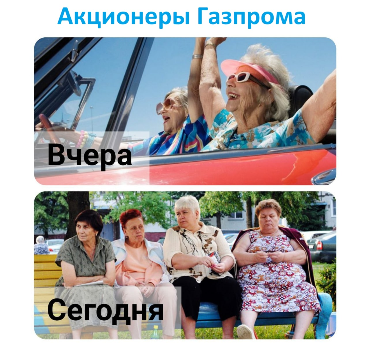 Акционеры Газпрома до 2022 года и после | Пикабу