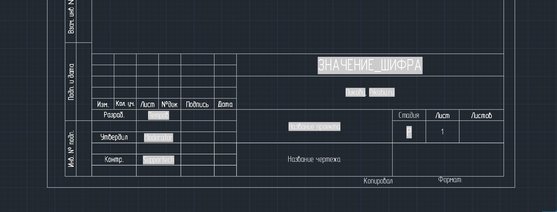 Рамка по ГОСТу для Autocad | Пикабу