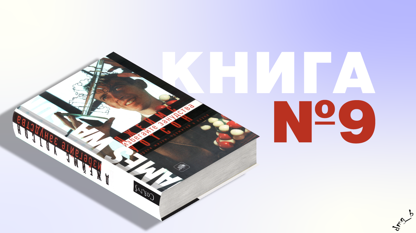 Книга №9 — Джеймс Уотсон. 