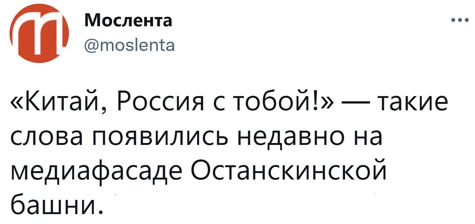 Сообщение «Китай, Россия с тобой!» появилось на Останкинской башне в Москве  | Пикабу