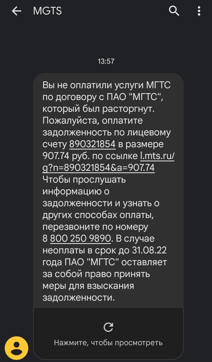 МГТС и жадность. Попытка выбить денег с ушедших от них клиентов по давно  закрытому договору | Пикабу