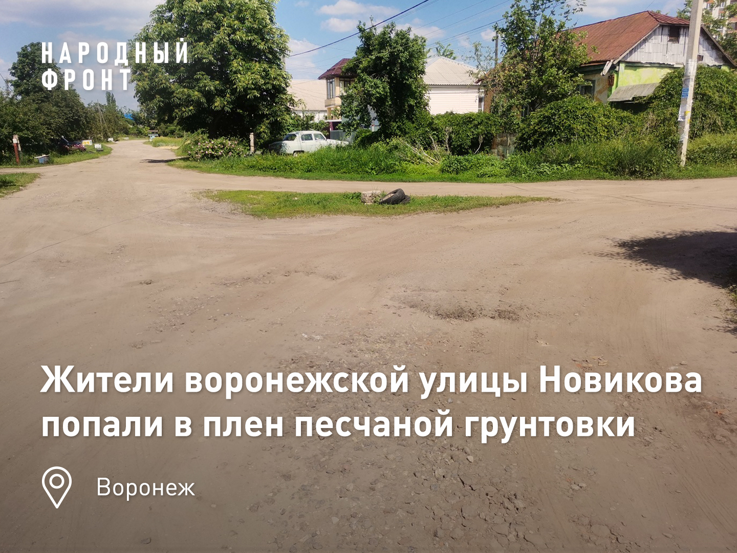 Пыль столбом: жителей воронежской улицы Новикова достала песчаная грунтовка  | Пикабу