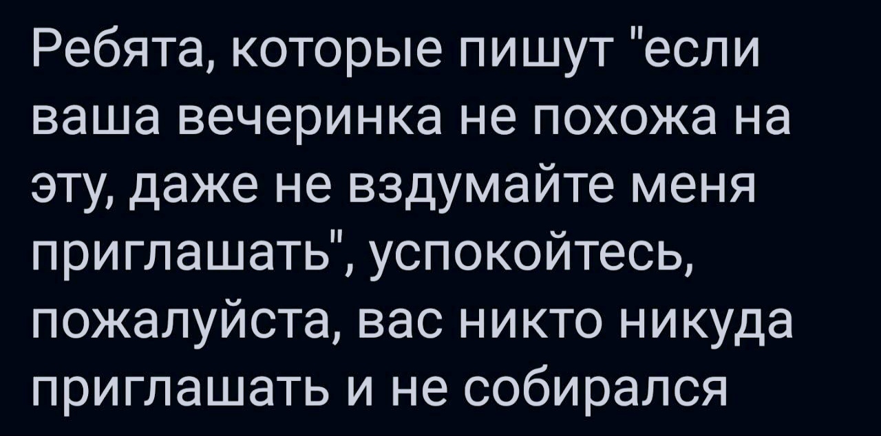 Ну реально, кому вы сдались? Приглашать вас ещё куда-то | Пикабу