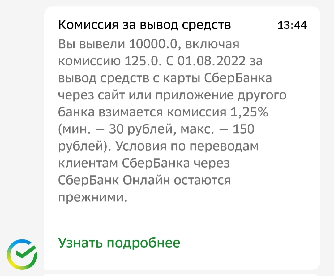 Новая комиссия Сбера и поддержка Тинькофф | Пикабу