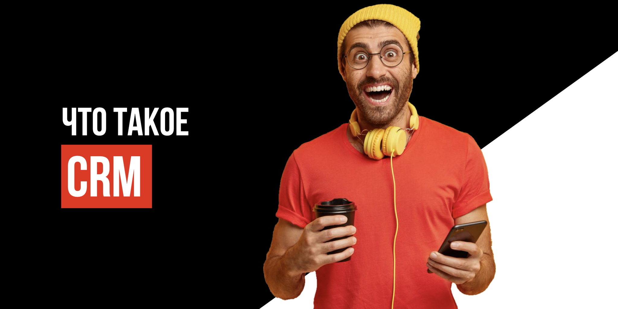 Что такое CRM? Полное определение CRM-системы | Пикабу