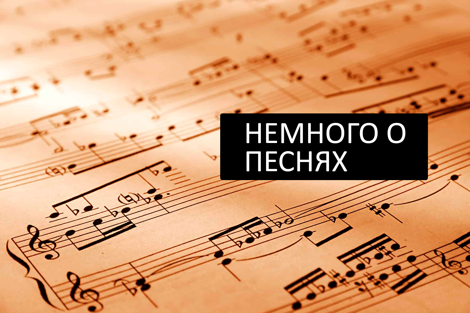 Немного о песнях | Пикабу