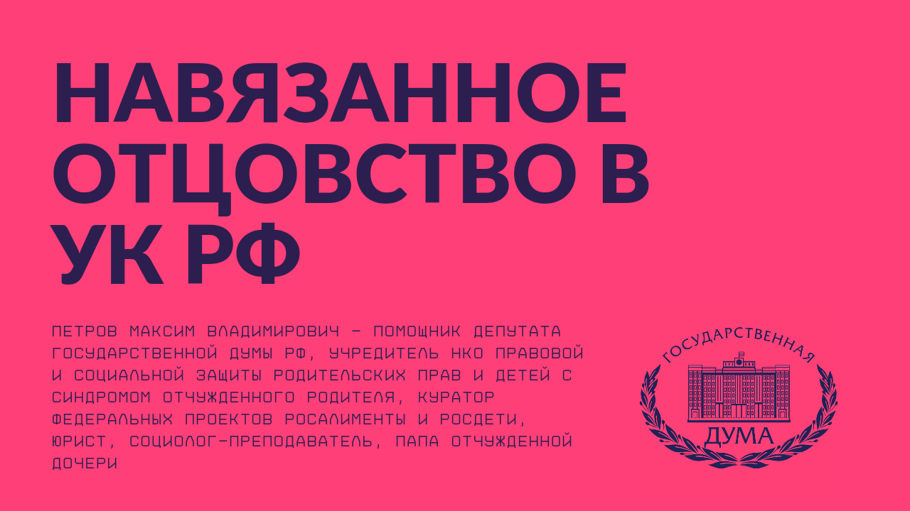 О дополнении Уголовного Кодекса РФ статьёй, за подложное и навязанное  мужчине, отцовство | Пикабу