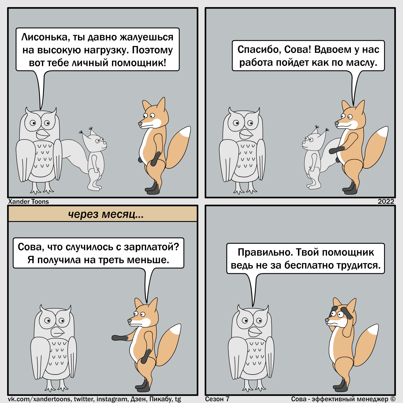 Сова комикс. Сова эффективный менеджер. Сова эффективный менеджер комикс. Сова менеджер комиксы. Зарплата комикс.