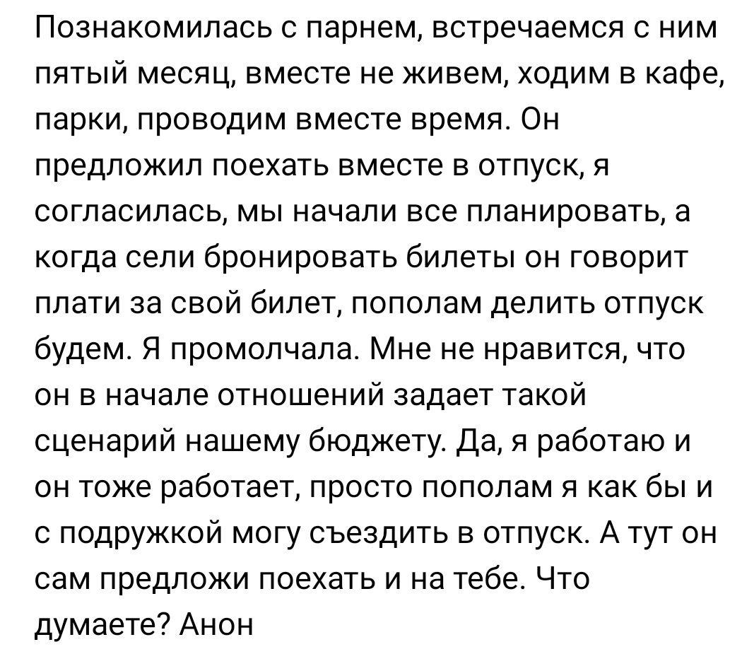 Беззастенчивый вброс про совместный отдых и отношения | Пикабу