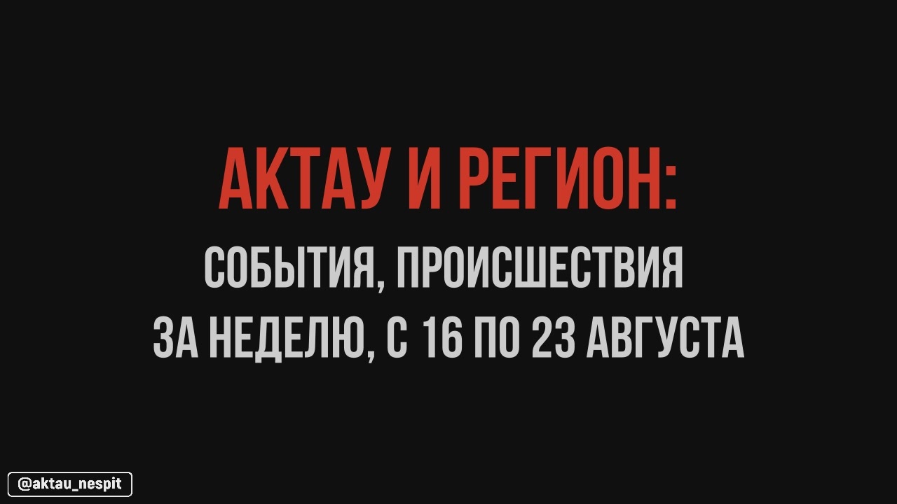 Новости Актау #25. 16-23 августа. Вандалы, нападение тюленей, экология,  спасатели, полиция города... | Пикабу