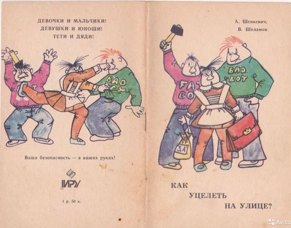 «Как уцелеть на улице» | Пикабу