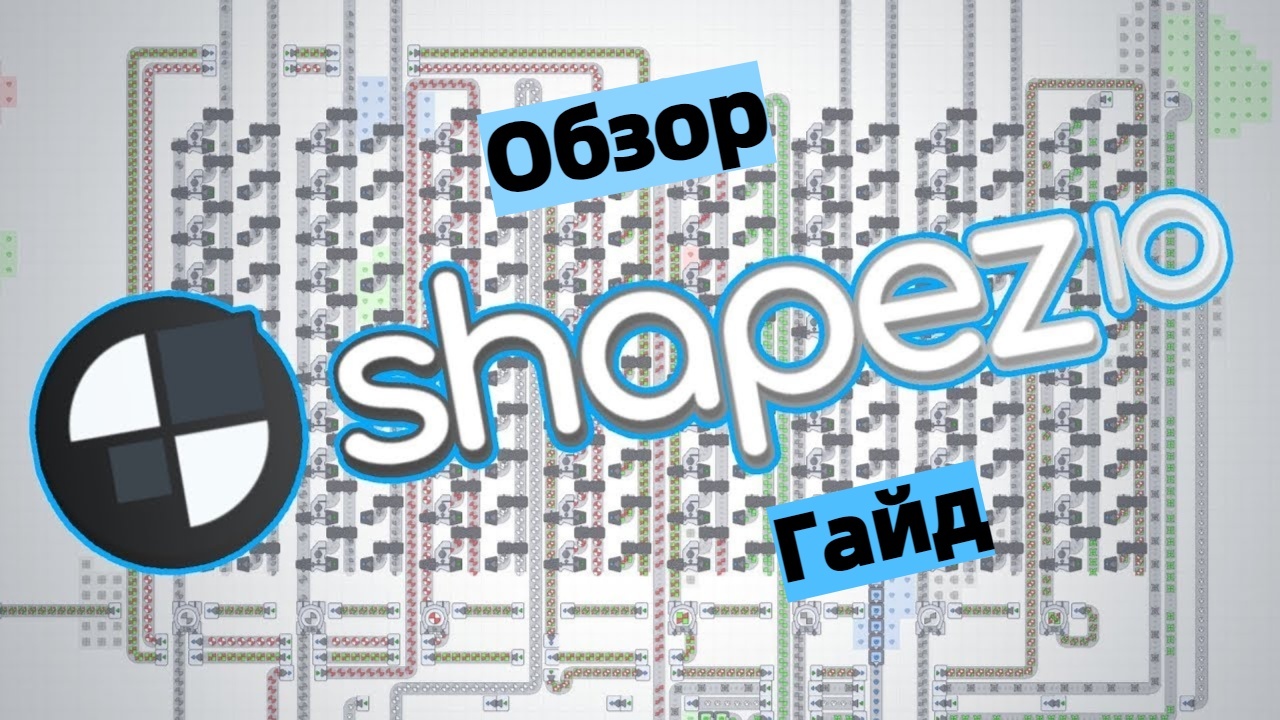 Обзор/гайд на игру shapez.io | Пикабу