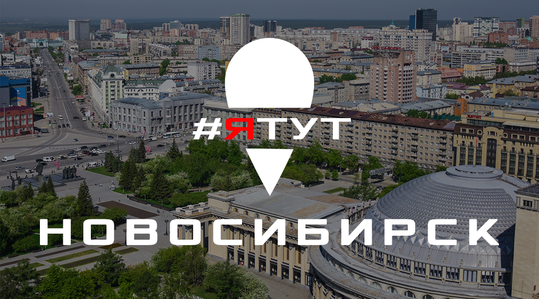 Привет, Новосибирск! | Пикабу