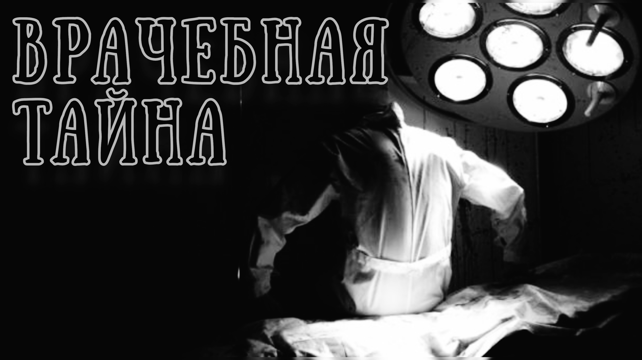 ВРАЧЕБНАЯ ТАЙНА | Пикабу