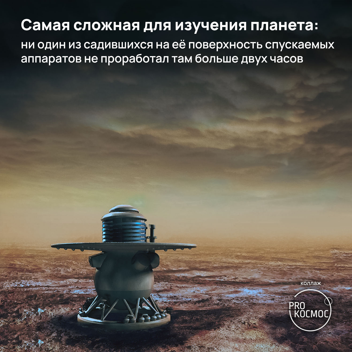 Экстремальная Венера: ворох занимательных фактов о второй планете в  годовщину запуска станции «Венера-12» | Пикабу