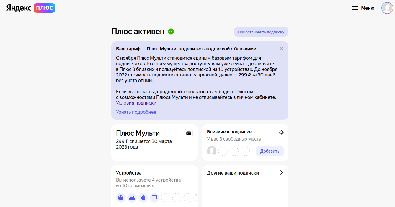 Яндекс» начал рассылку пользователям, что их подписка «Плюс» меняется на « Плюс Мульти» и снял с продажи коды на «Плюс» | Пикабу