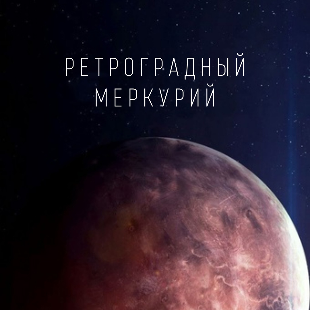 Ретроградный Меркурий | Пикабу