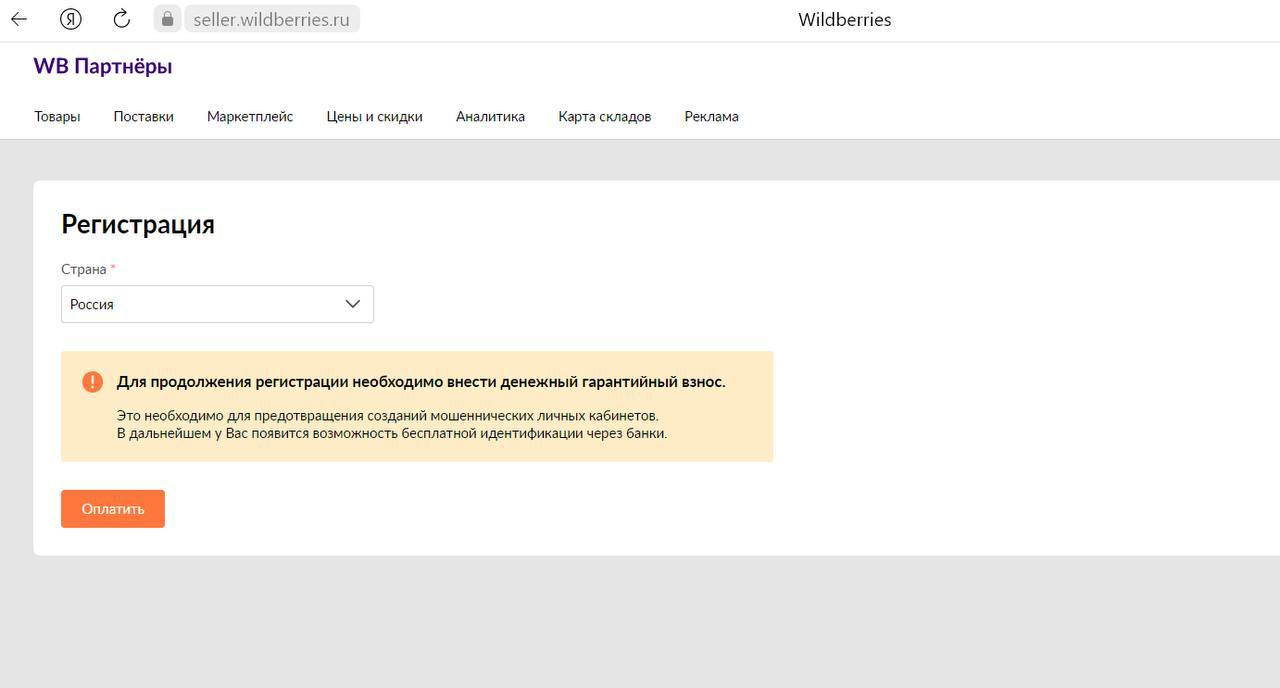 Платная регистрация на Wildberries: 10000 рублей и вы становитесь продавцом  | Пикабу